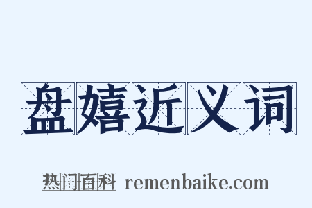 盘嬉近义词是什么意思的图片